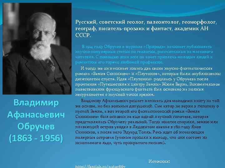  Русский, советский геолог, палеонтолог, геоморфолог, географ, писатель прозаик и фантаст, академик АН СССР.