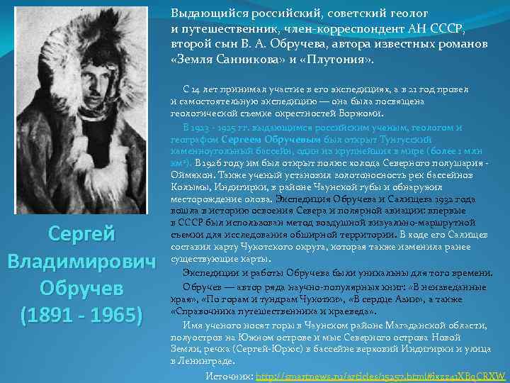 Выдающийся российский, советский геолог и путешественник, член корреспондент АН СССР, второй сын В. А.