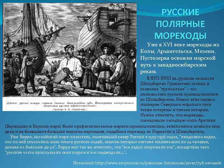 РУССКИЕ ПОЛЯРНЫЕ МОРЕХОДЫ Уже в XVI веке мореходы из Колы, Архангельска, Мезени, Пустозерка освоили