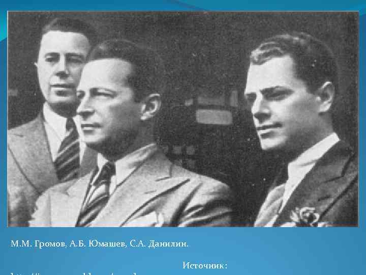 М. М. Громов, А. Б. Юмашев, С. А. Данилин. Источник: 