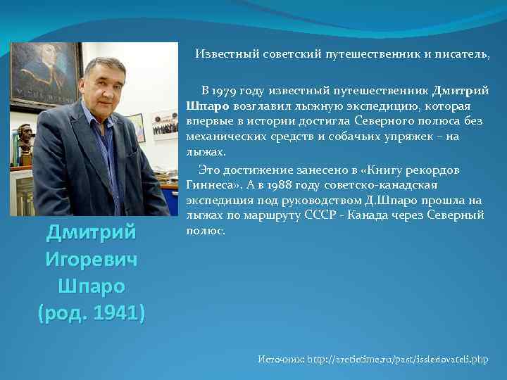  Известный советский путешественник и писатель, Дмитрий Игоревич Шпаро (род. 1941) В 1979 году
