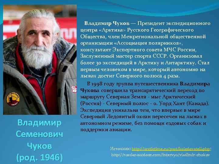 Владимир Семенович Чуков (род. 1946) Владимир Чуков — Президент экспедиционного центра «Арктика» Русского Географического