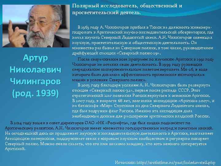 Полярный исследователь, общественный и просветительский деятель. Артур Николаевич Чилингаров (род. 1939) В 1963 году