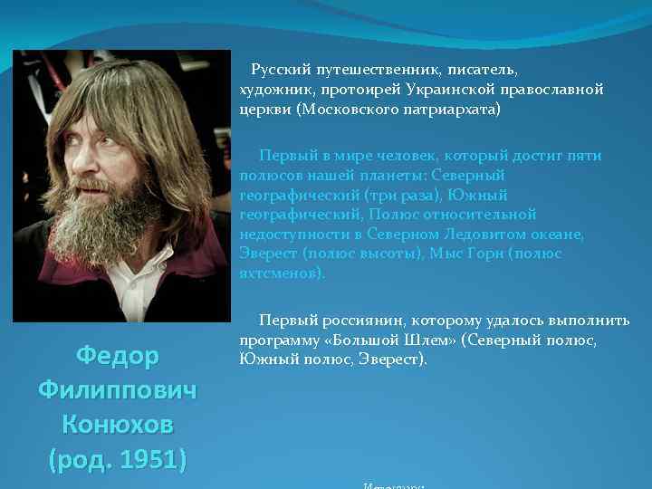  Русский путешественник, писатель, художник, протоирей Украинской православной церкви (Московского патриархата) Первый в мире