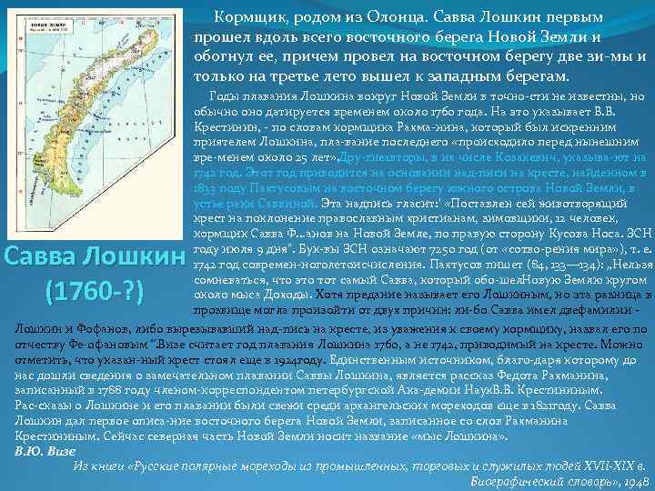  Кормщик, родом из Олонца. Савва Лошкин первым прошел вдоль всего восточного берега Новой