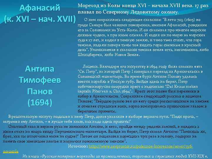 Афанасий (к. XVI – нач. XVII) граде Самаре был человек поморенин, именем Афанасий, рождение
