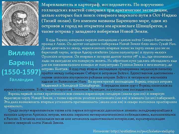Мореплаватель и картограф, исследователь. По поручению голландских властей совершил три арктические экспедиции, целью которых