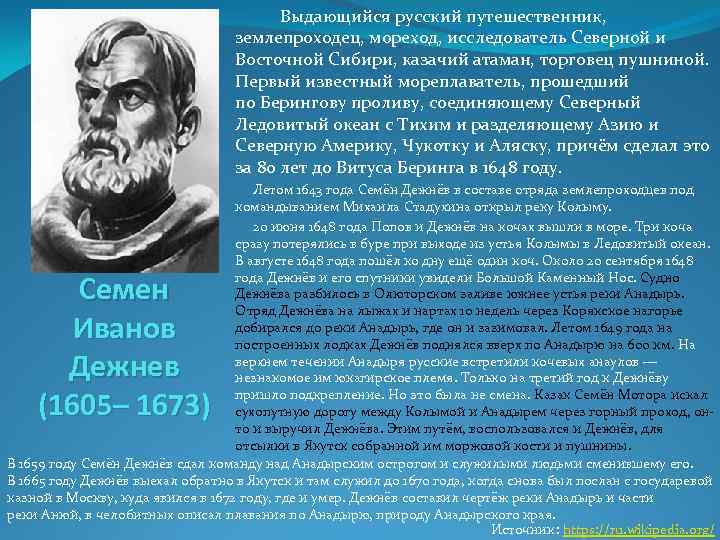  Выдающийся русский путешественник, землепроходец, мореход, исследователь Северной и Восточной Сибири, казачий атаман, торговец