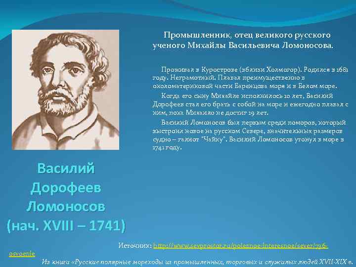  Промышленник, отец великого русского ученого Михайлы Васильевича Ломоносова. Проживал в Курострове (вблизи Холмогор).