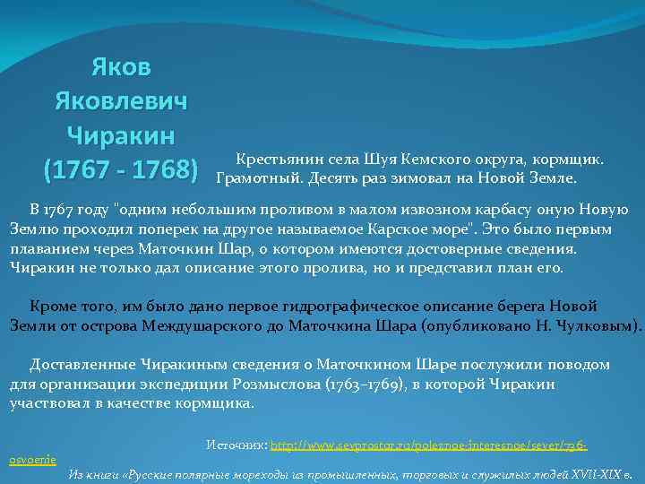 Яковлевич Чиракин (1767 - 1768) Крестьянин села Шуя Кемского округа, кормщик. Грамотный. Десять раз