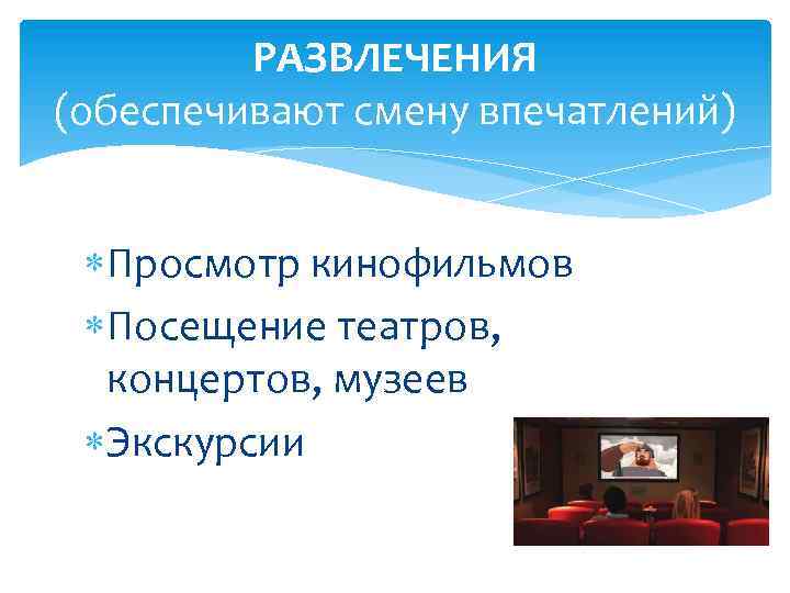 РАЗВЛЕЧЕНИЯ (обеспечивают смену впечатлений) Просмотр кинофильмов Посещение театров, концертов, музеев Экскурсии 