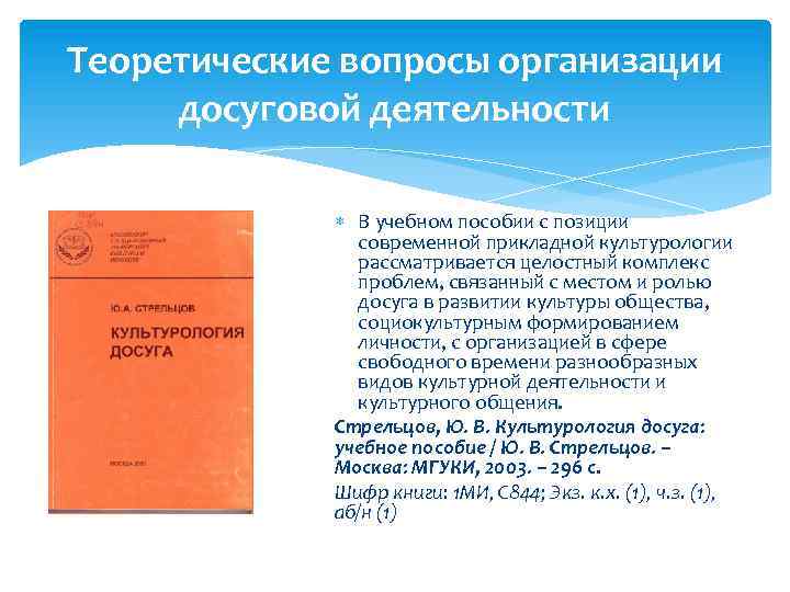 Теоретические вопросы организации досуговой деятельности В учебном пособии с позиции современной прикладной культурологии рассматривается