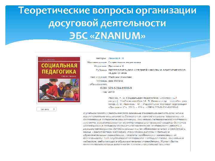 Теоретические вопросы организации досуговой деятельности ЭБС «ZNANIUM» 