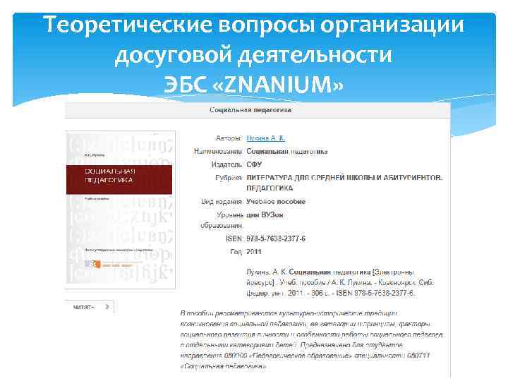 Теоретические вопросы организации досуговой деятельности ЭБС «ZNANIUM» 