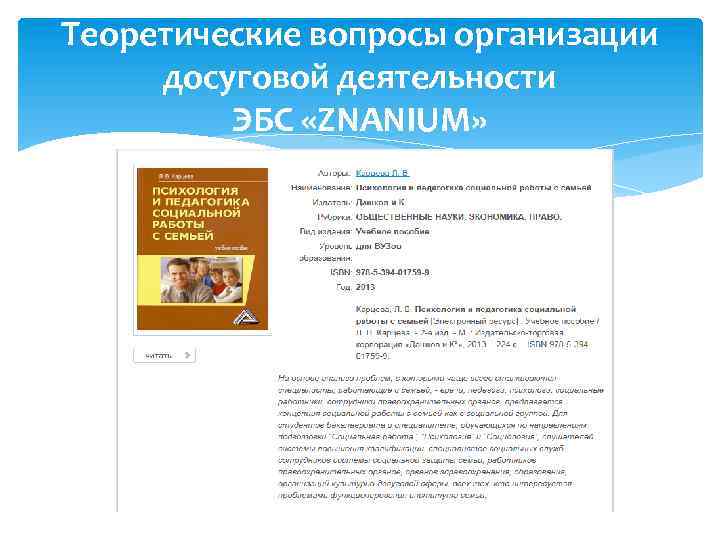 Теоретические вопросы организации досуговой деятельности ЭБС «ZNANIUM» 