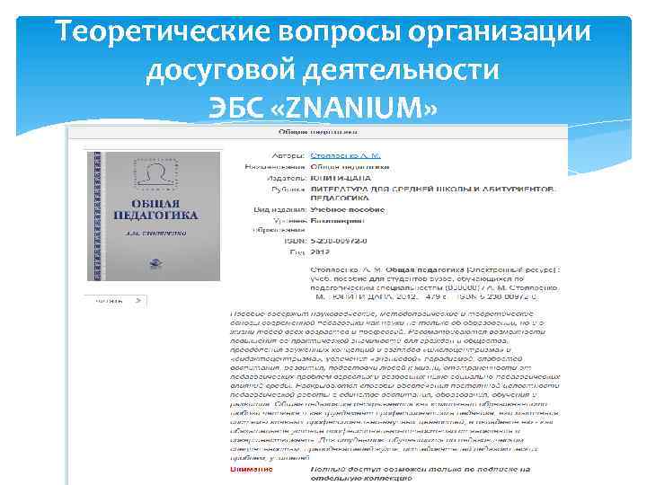Теоретические вопросы организации досуговой деятельности ЭБС «ZNANIUM» 