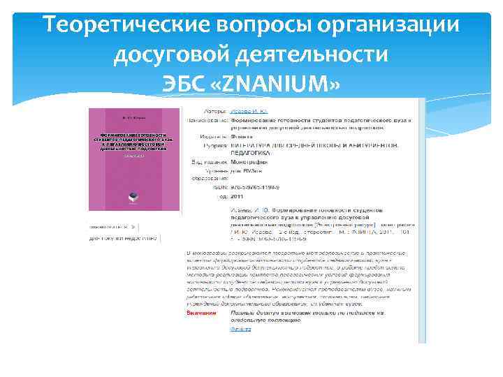 Теоретические вопросы организации досуговой деятельности ЭБС «ZNANIUM» 
