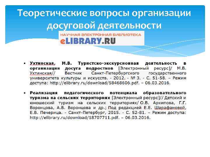 Теоретические вопросы организации досуговой деятельности 