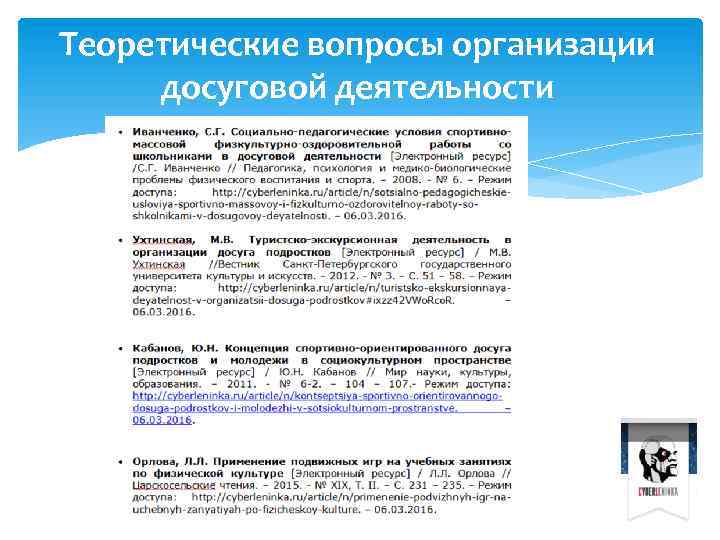 Теоретические вопросы организации досуговой деятельности 