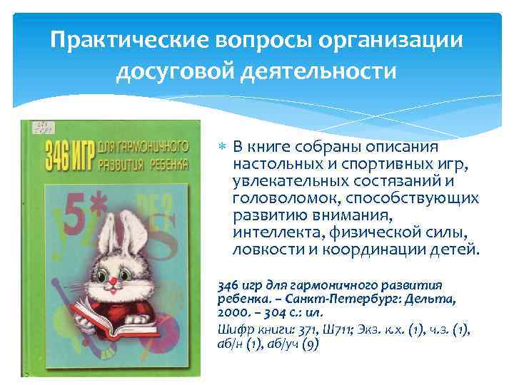 Практические вопросы организации досуговой деятельности В книге собраны описания настольных и спортивных игр, увлекательных