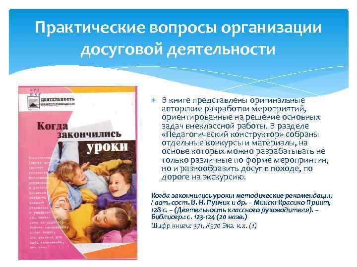 Практические вопросы организации досуговой деятельности В книге представлены оригинальные авторские разработки мероприятий, ориентированные на