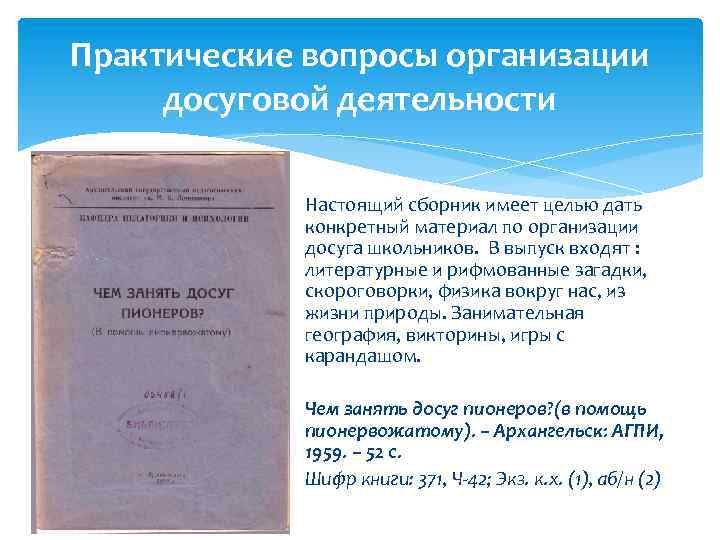 Практические вопросы организации досуговой деятельности Настоящий сборник имеет целью дать конкретный материал по организации