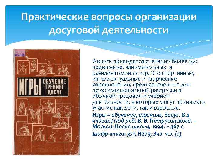 Практические вопросы организации досуговой деятельности В книге приводятся сценарии более 150 подвижных, занимательных и