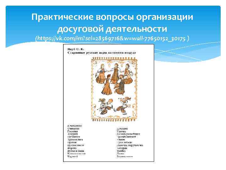 Практические вопросы организации досуговой деятельности (https: //vk. com/im? sel=28569716&w=wall-77650152_30175 ) 