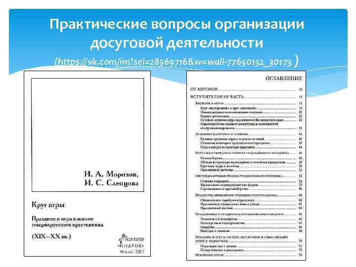Практические вопросы организации досуговой деятельности (https: //vk. com/im? sel=28569716&w=wall-77650152_30175 ) 