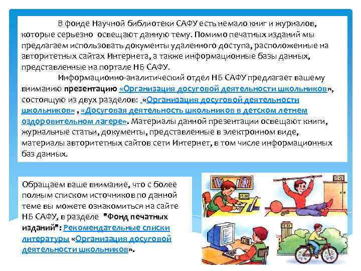 В фонде Научной библиотеки САФУ есть немало книг и журналов, которые серьезно освещают данную