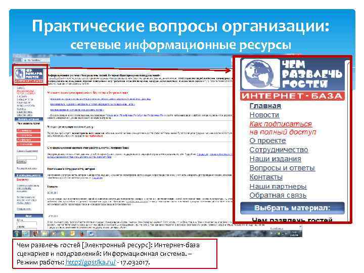 Практические вопросы организации: сетевые информационные ресурсы Чем развлечь гостей [Электронный ресурс]: Интернет-база сценариев и