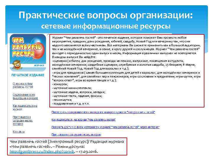 Практические вопросы организации: сетевые информационные ресурсы Журнал 