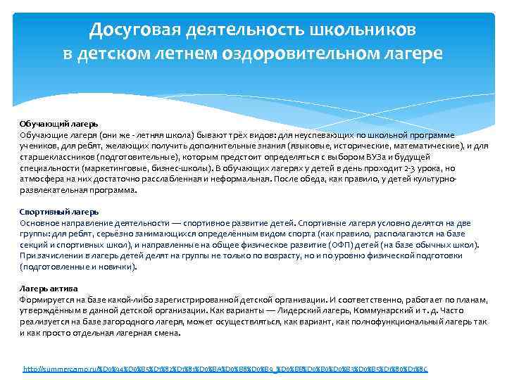 Досуговая деятельность школьников в детском летнем оздоровительном лагере Обучающий лагерь Обучающие лагеря (они же