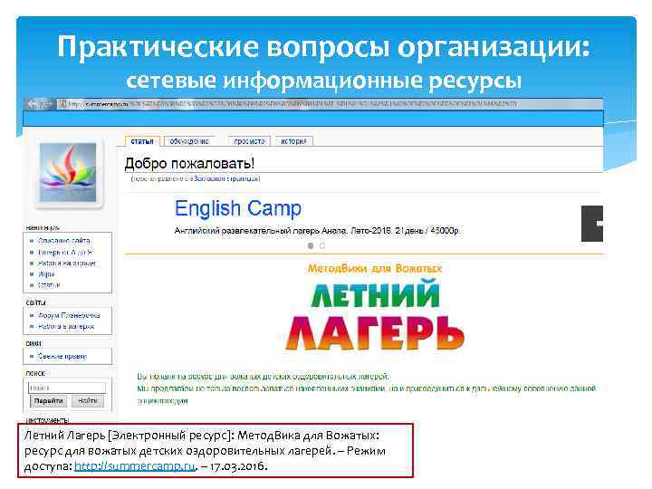 Практические вопросы организации: сетевые информационные ресурсы Летний Лагерь [Электронный ресурс]: Метод. Вика для Вожатых: