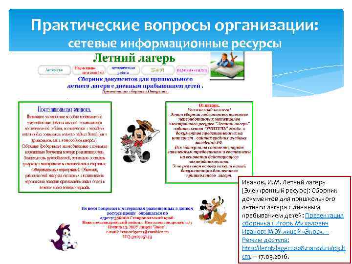 Практические вопросы организации: сетевые информационные ресурсы Иванов, И. М. Летний лагерь [Электронный ресурс]: Сборник