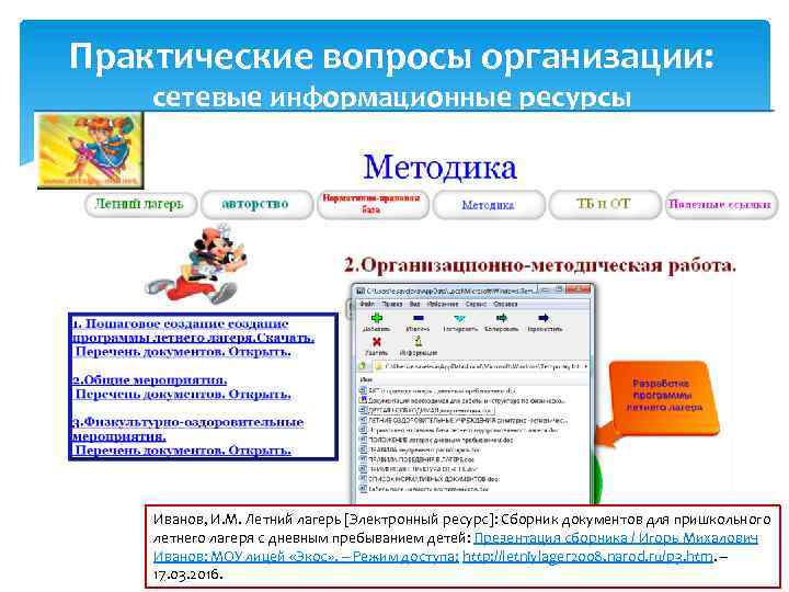 Практические вопросы организации: сетевые информационные ресурсы Иванов, И. М. Летний лагерь [Электронный ресурс]: Сборник