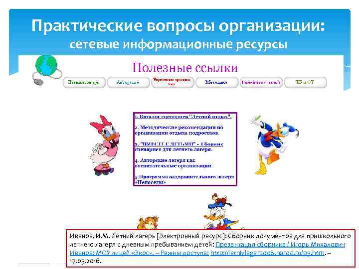 Практические вопросы организации: сетевые информационные ресурсы Иванов, И. М. Летний лагерь [Электронный ресурс]: Сборник