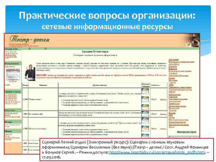 Практические вопросы организации: сетевые информационные ресурсы Сценарий Летний отдых [Электронный ресурс]: Сценарии с полным