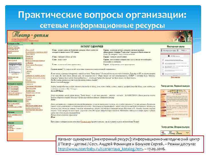 Практические вопросы организации: сетевые информационные ресурсы Каталог сценариев [Электронный ресурс]: Информационно-методический центр // Театр