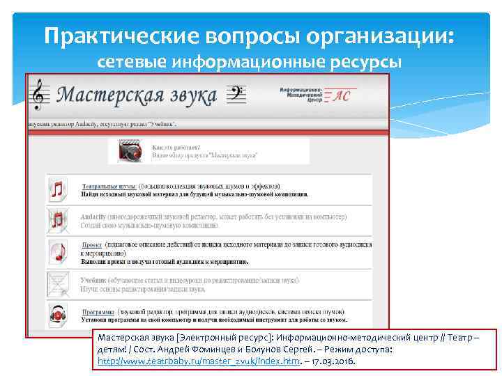 Практические вопросы организации: сетевые информационные ресурсы Мастерская звука [Электронный ресурс]: Информационно-методический центр // Театр