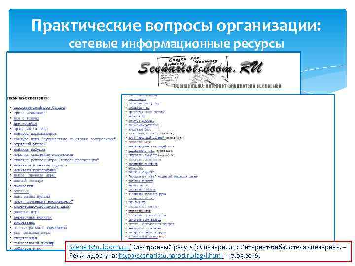 Практические вопросы организации: сетевые информационные ресурсы Scenaristu. boom. ru [Электронный ресурс]: Сценарии. ru: Интернет-библиотека