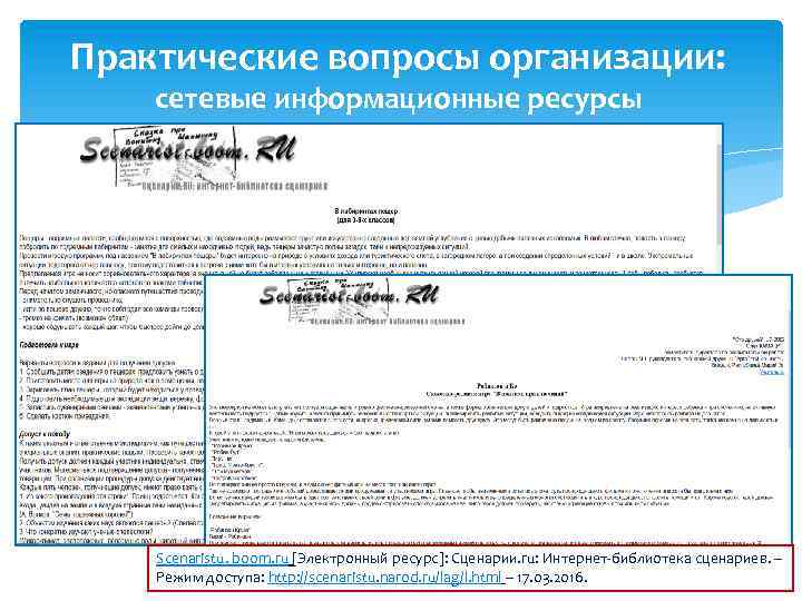 Практические вопросы организации: сетевые информационные ресурсы Scenaristu. boom. ru [Электронный ресурс]: Сценарии. ru: Интернет-библиотека