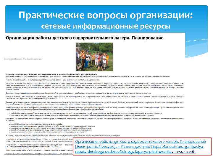 Практические вопросы организации: сетевые информационные ресурсы Организация работы детского оздоровительного лагеря. Планирование [Электронный ресурс].