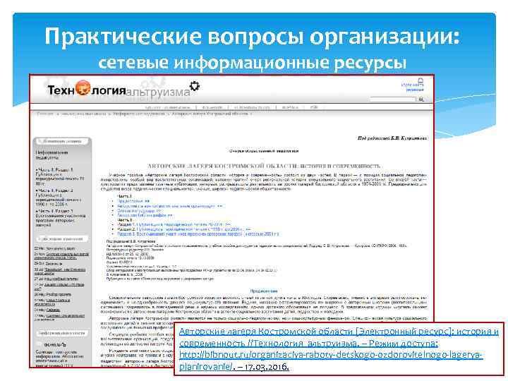 Практические вопросы организации: сетевые информационные ресурсы Авторские лагеря Костромской области [Электронный ресурс]: история и