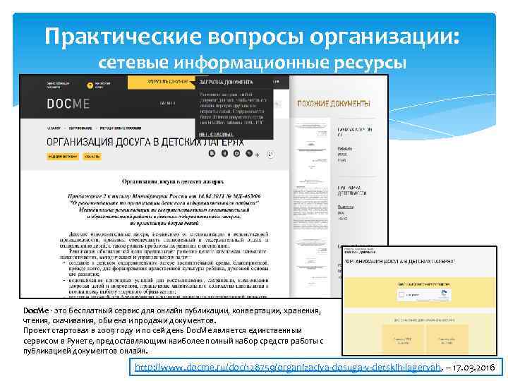 Практические вопросы организации: сетевые информационные ресурсы Doc. Me - это бесплатный сервис для онлайн