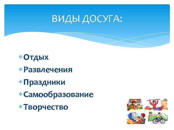 Виды досуга. Какие виды досуга. Виды организации досуга и отдыха. Понятие «досуг», виды досуга..