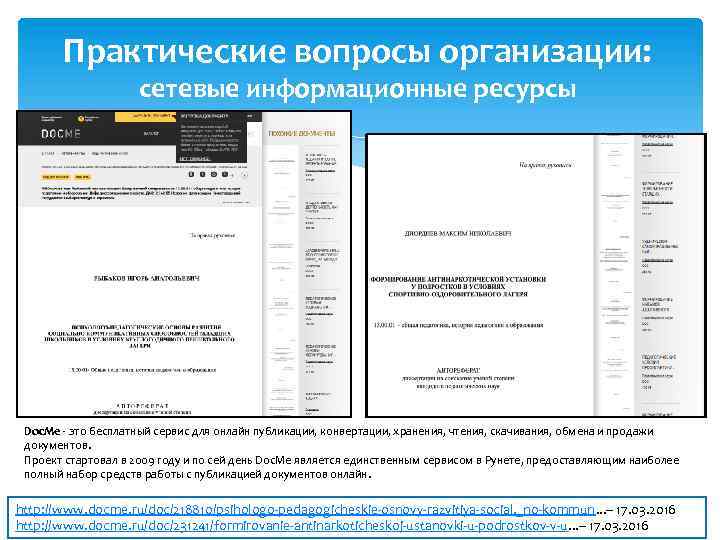 Практические вопросы организации: сетевые информационные ресурсы Doc. Me - это бесплатный сервис для онлайн