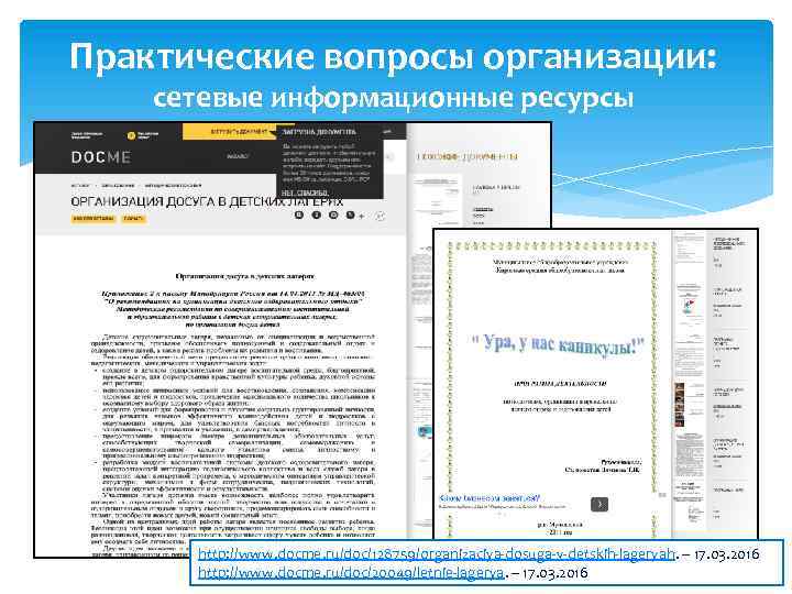 Практические вопросы организации: сетевые информационные ресурсы http: //www. docme. ru/doc/128759/organizaciya-dosuga-v-detskih-lageryah. – 17. 03. 2016