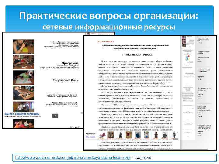 Практические вопросы организации: сетевые информационные ресурсы http: //www. docme. ru/doc/213462/tvorcheskaya-dacha-leto--2013– 17. 03. 2016 
