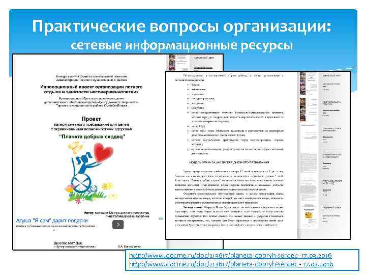 Практические вопросы организации: сетевые информационные ресурсы http: //www. docme. ru/doc/213617/planeta-dobryh-serdec- 17. 03. 2016 http: